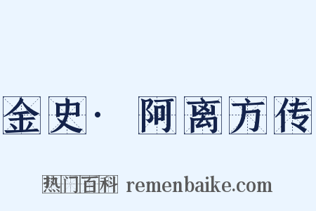 金史·阿离方传是什么意思的图片